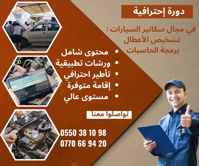 تكوين : جهاز السكانير للسيارات + برمجة الحاسبات