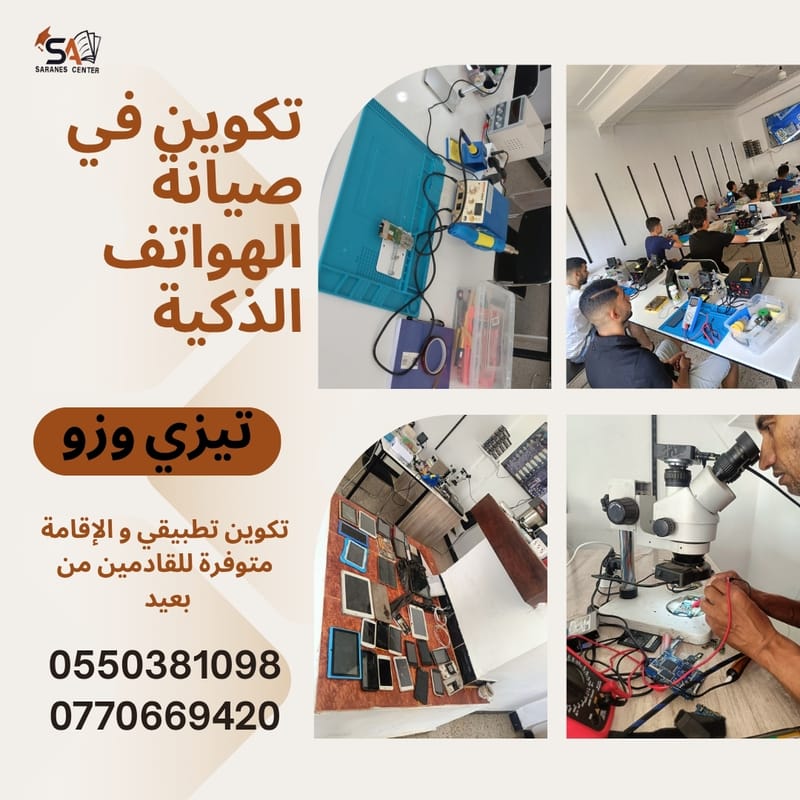 تكوين في صيانة الأجهزة الإلكترونية :الهواتف الذكية والألواح الإلكترونية