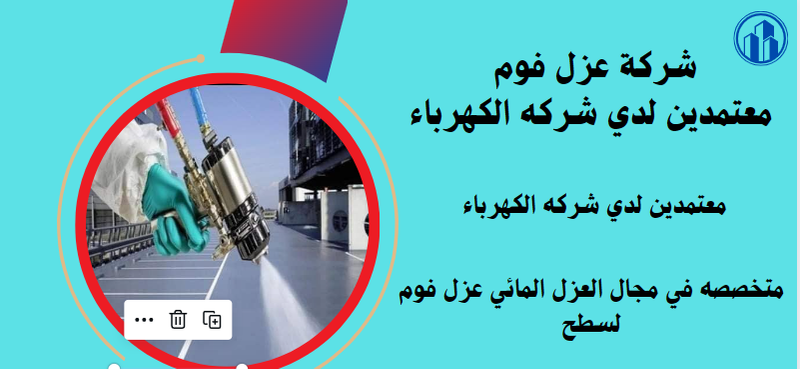 شركة عزل فوم0555362561