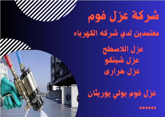 عزل فوم البولي يوريثان-0555362561