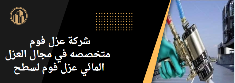 عزل فوم لحرارة اللاسطح-0555362561