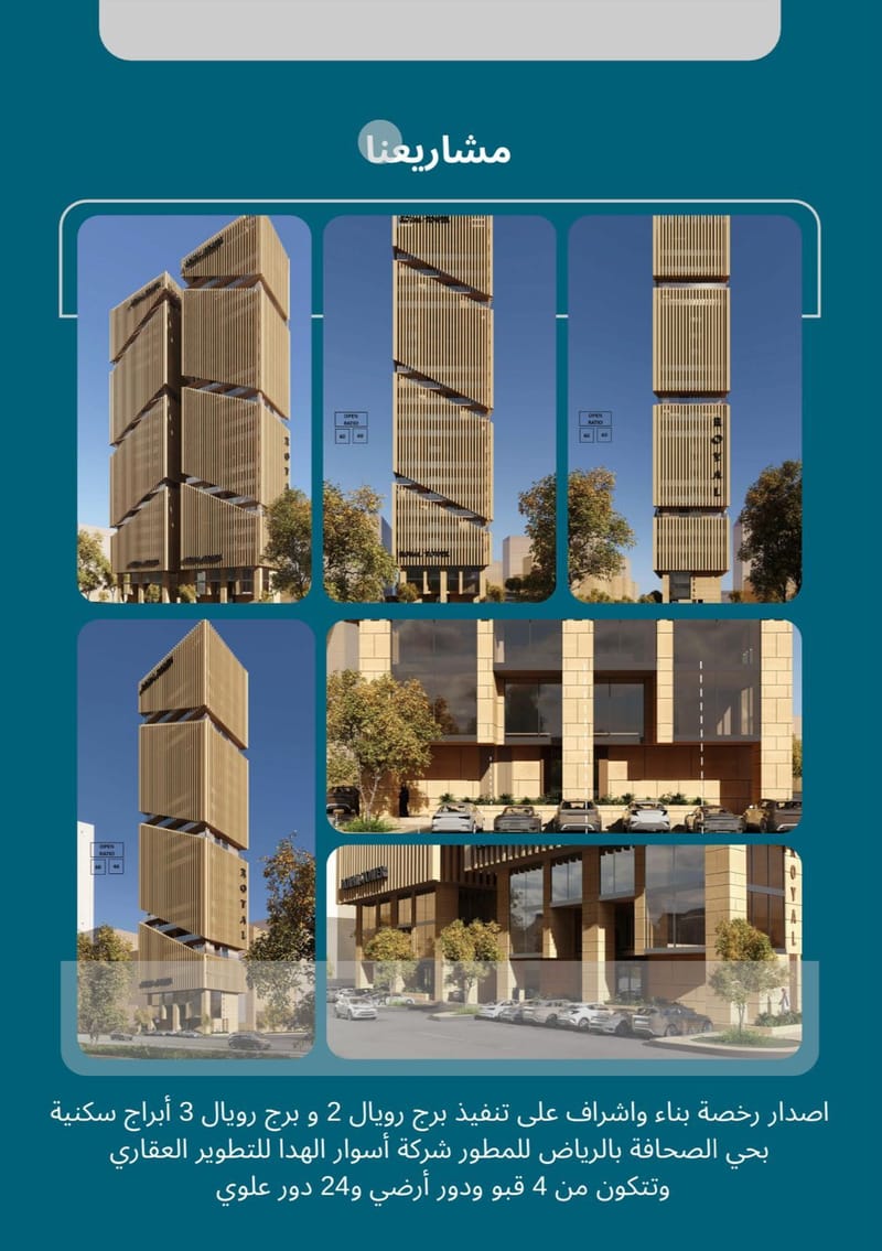 برج رويال حي الصحافة الرياض