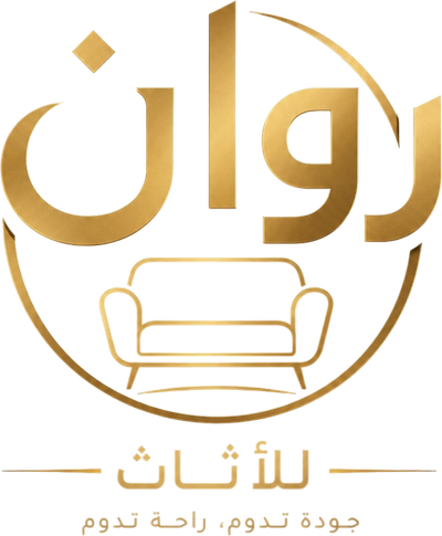روان للأثـاث وغرف النوم