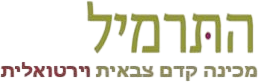 התרמיל - הכנה קדם צבאית וירטואלית