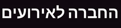 החברה לאירועים