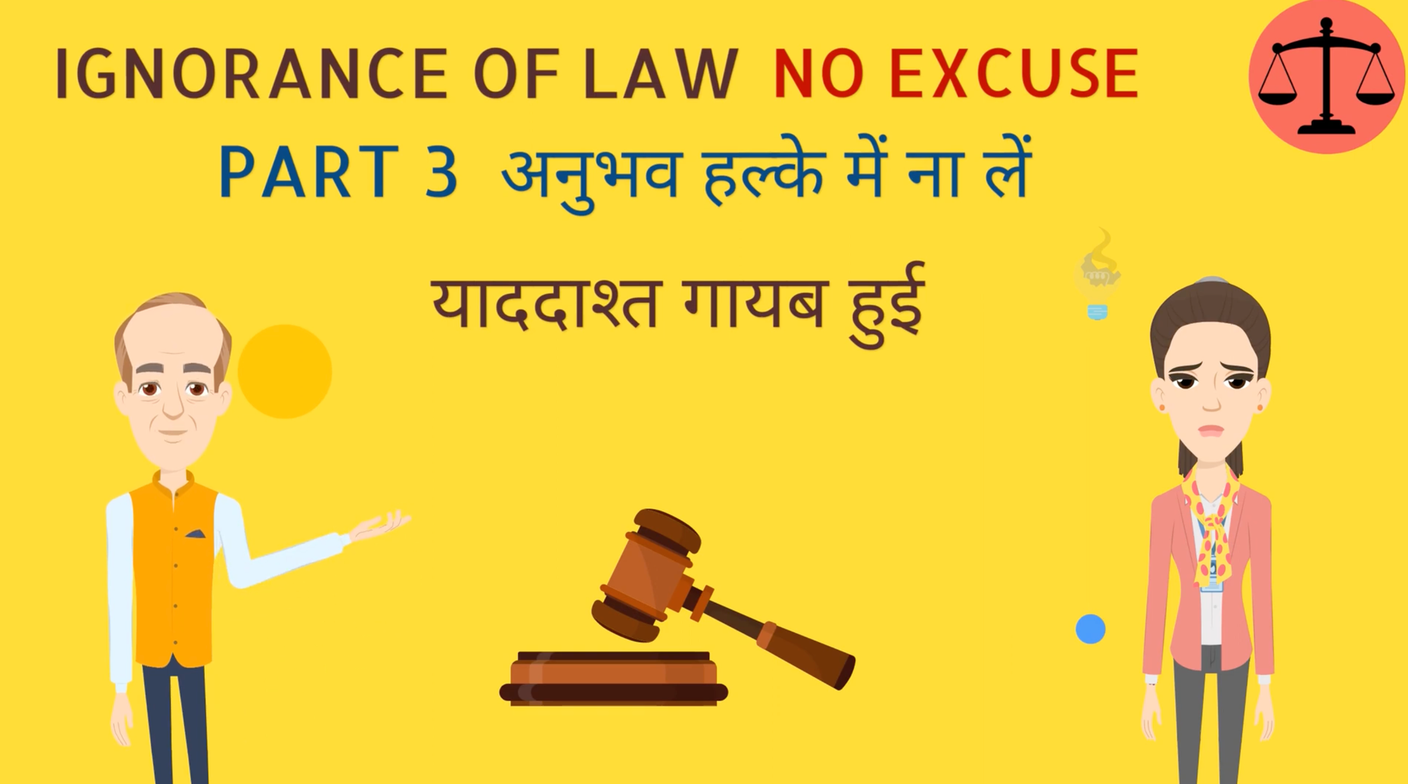 IGNORANCE OF LAW NO EXCUSE PART 3 अनुभव हल्के में ना लें  याददाश्त गायब हुई.mp4