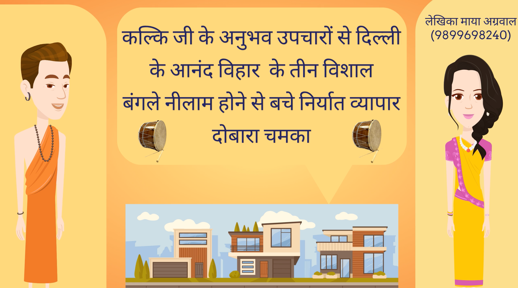 कल्कि जी के अनुभव उपचारों से दिल्ली के आनंद विहार  के तीन विशाल बंगले नीलाम होने से बचे निर्यात व्यापार दोबारा चमका