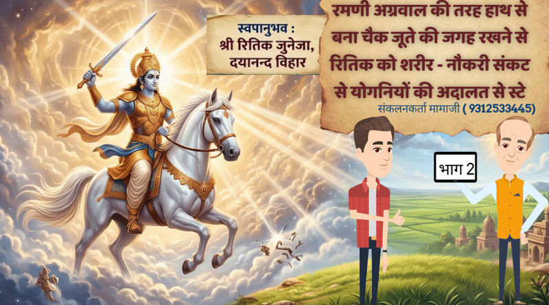 रमणी अग्रवाल की तरह हाथ से बना चैक जूते की जगह रखने से रितिक को शरीर - नौकरी संकट से योगनियों की अदालत से स्टे
