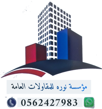 مؤسسة نوره للمقاولات العامة 0562427983