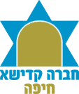 חברה קדישא חיפה