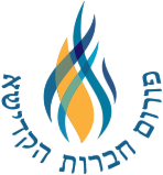 פורום חברות הקדישא בישראל