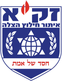 זק"א