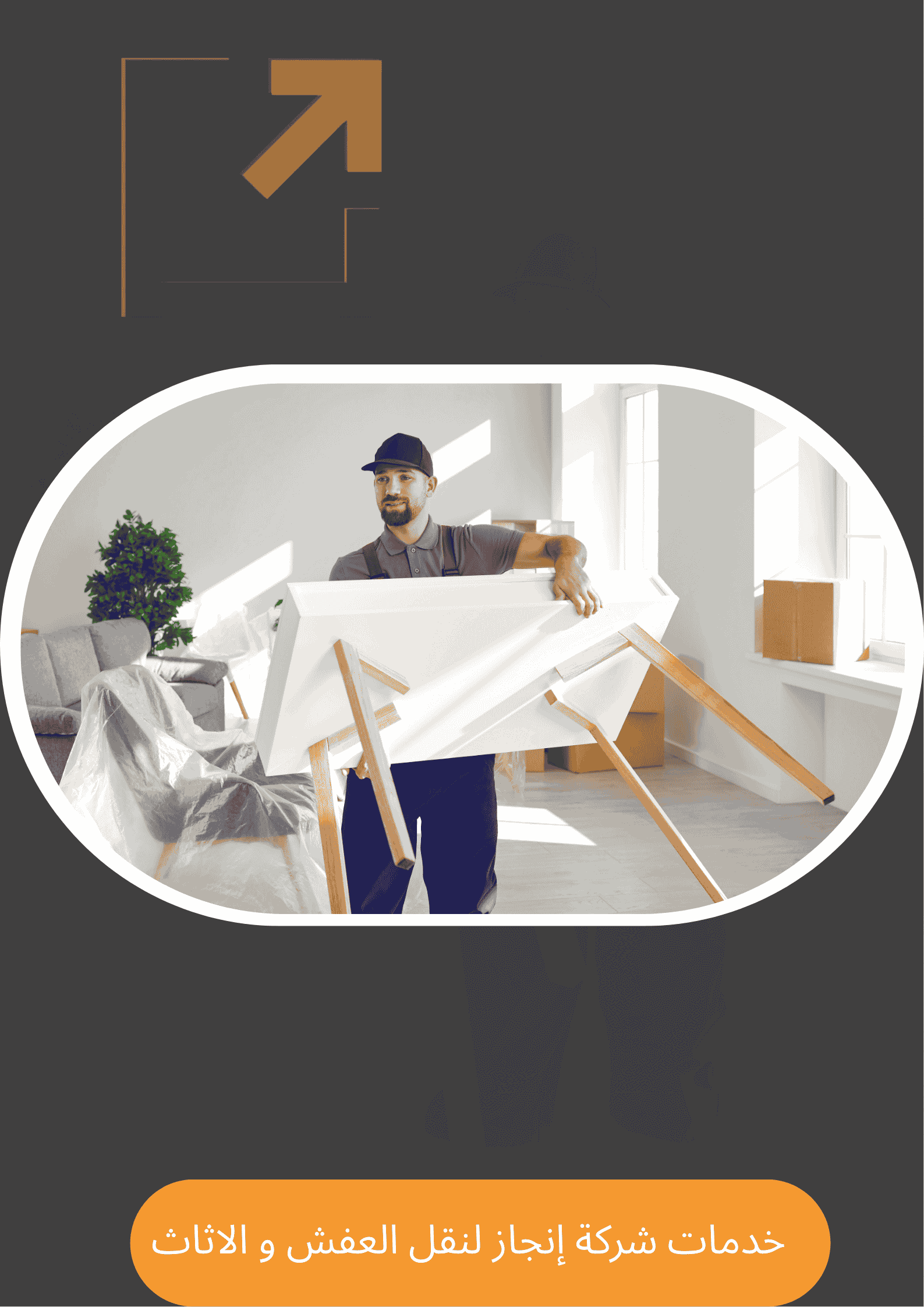 خدمات فك وتركيب العفش والاثاث