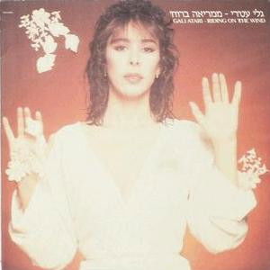 גלי עטרי- ממריאה ברוח  (1984, CBS Records)