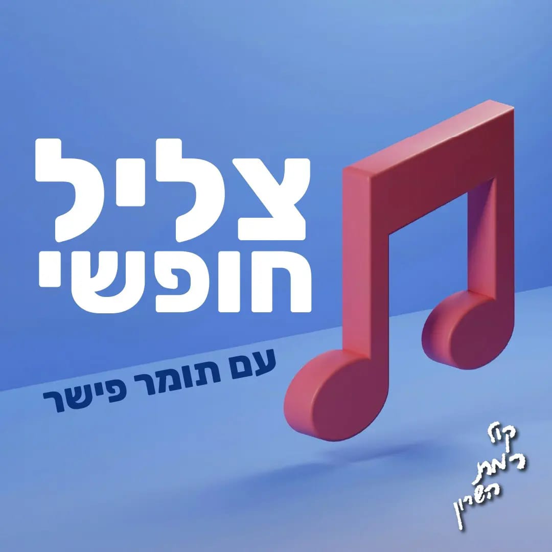 צליל חופשי