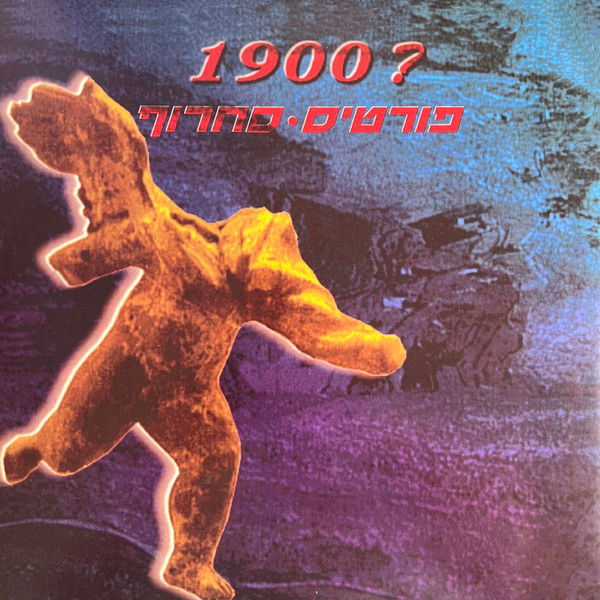 פורטיסחרוף - ?1900 (1990, נענע דיסק)