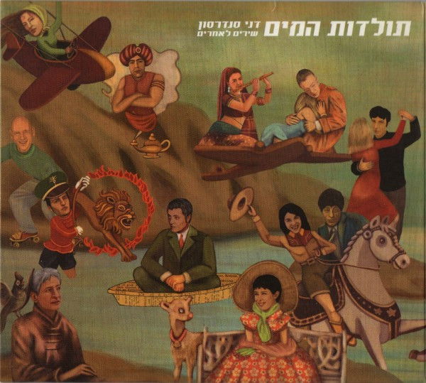 דני סנדרסון - תולדות המים: שירים לאחרים (2001, הד ארצי)