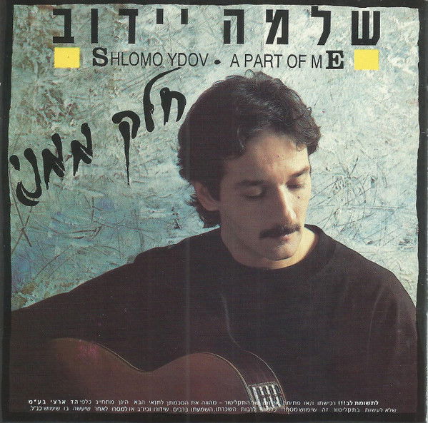 שלמה יידוב - חלק ממני (1993, הד ארצי)
