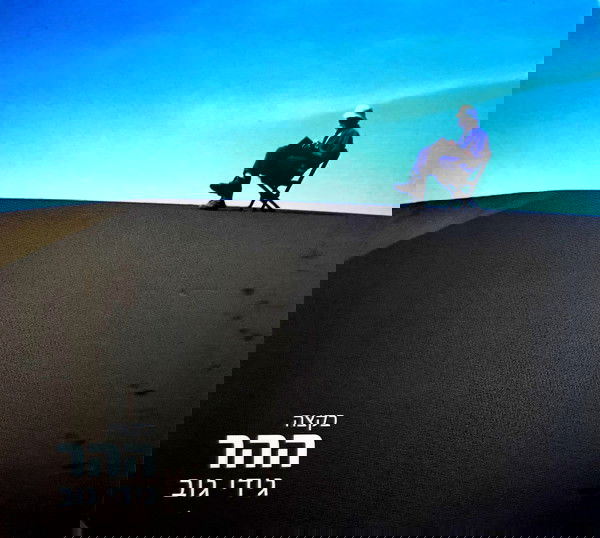 גידי גוב - בקצה ההר (2005, הד ארצי)