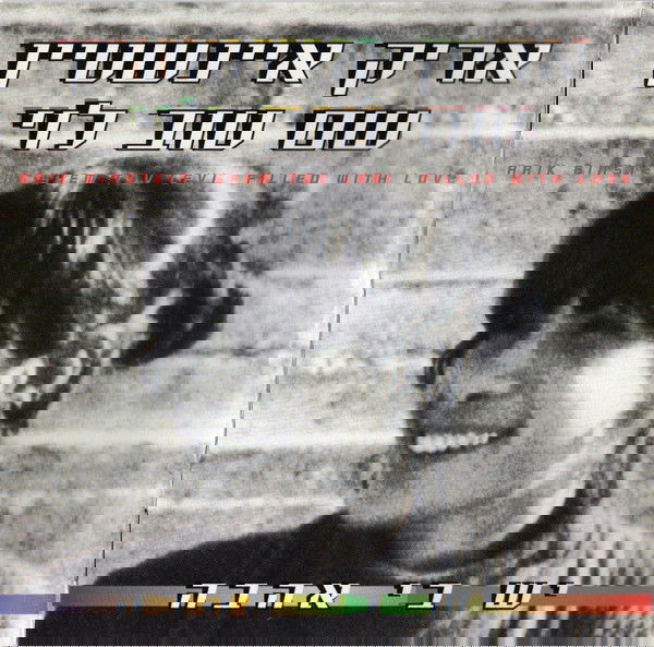 אריק איינשטיין ושם טוב לוי- יש בי אהבה (אן אם סי בשיתוף עם המון הפקות, 1995)