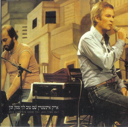 אריק איינשטיין ושם טוב לוי- פסק זמן (CBS, 1984)