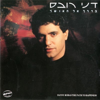 דני רובס - בדרך אל האושר (1989, הד ארצי)