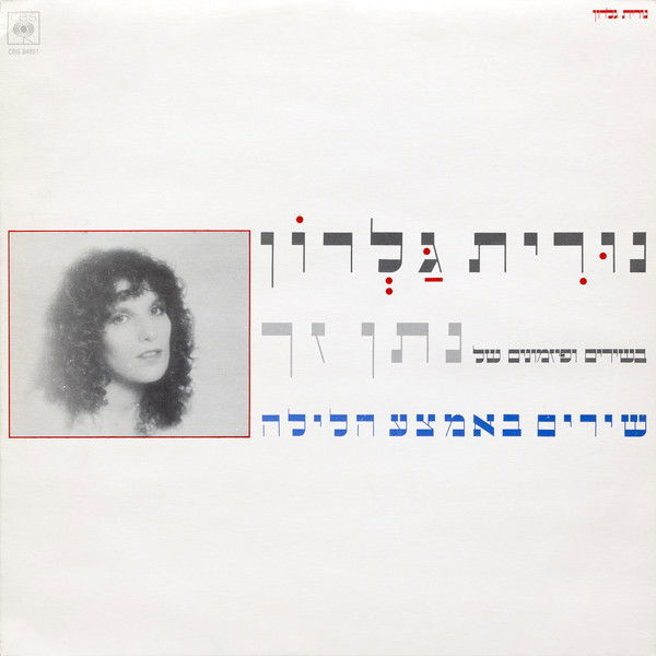 נורית גלרון - שירים באמצע הלילה (1981, CBS Records)