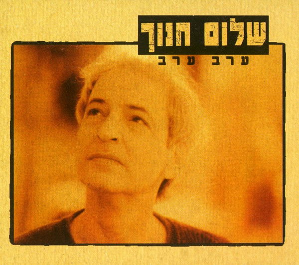 שלום חנוך - ערב ערב (1997, אן אם סי בשיתוף עם המון הפקות)