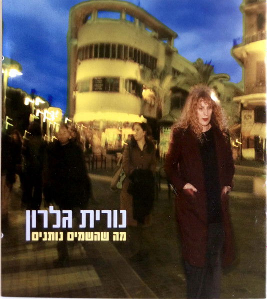 נורית גלרון - מה שהשמיים נותנים (2006, אן אם סי)