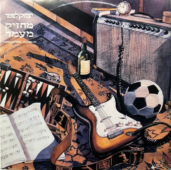 יצחק קלפטר - מחזיק מעמד  (1988, CBS Records)