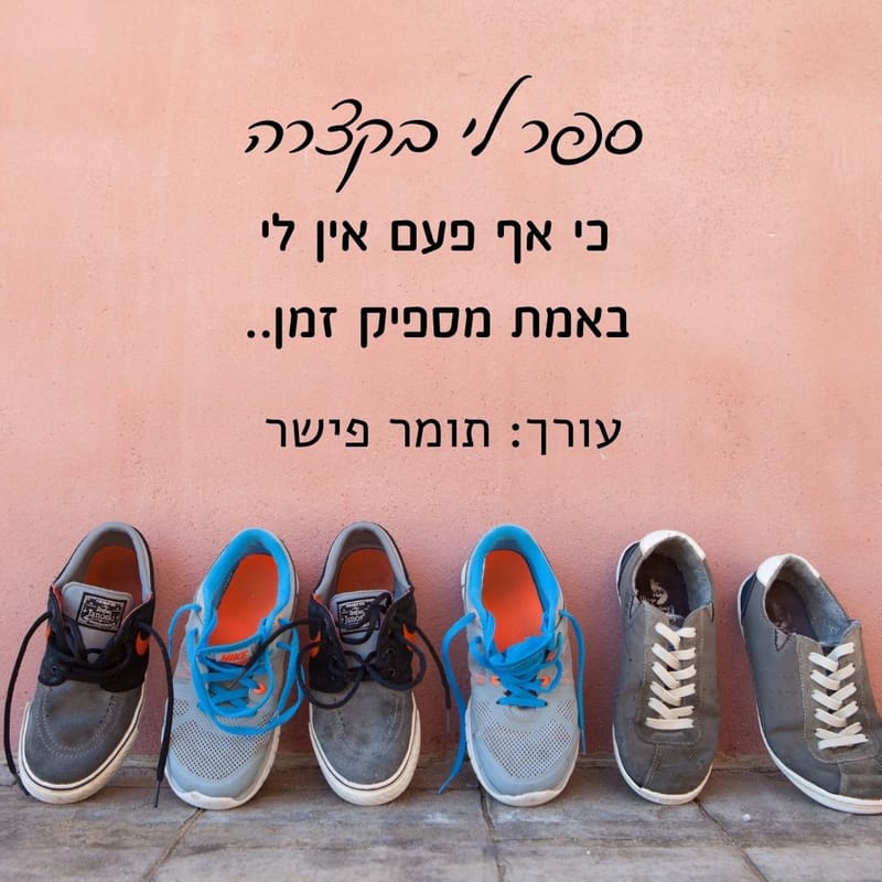 ספר לי בקצרה