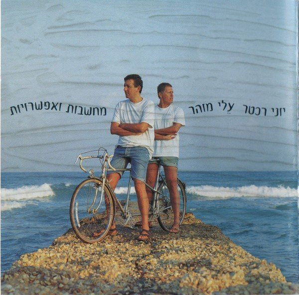 יוני רכטר ועלי מוהר- מחשבות ואפשרויות (1995, הד ארצי)