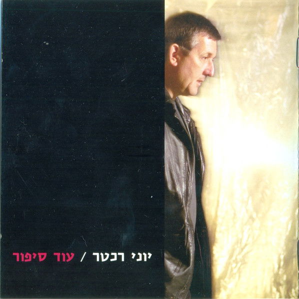 יוני רכטר - עוד סיפור (2002, הד ארצי)