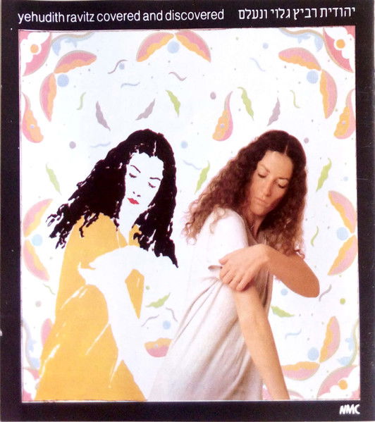 יהודית רביץ - גלוי ונעלם  (1980, CBS)