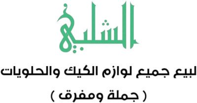 الشلبي لمستلزمات الحلويات