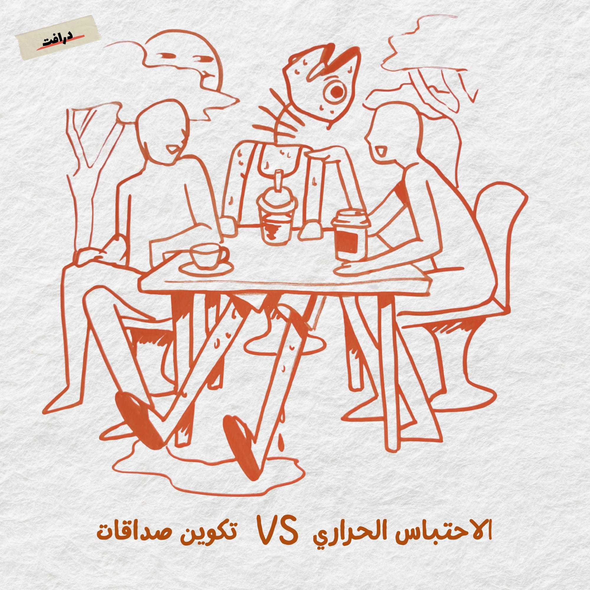 الاحتباس الحراري VS تكوين صداقات