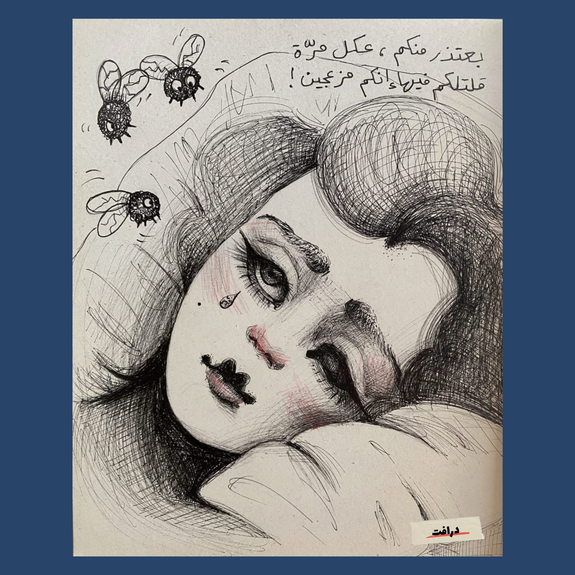 عذراً يا ذبابة