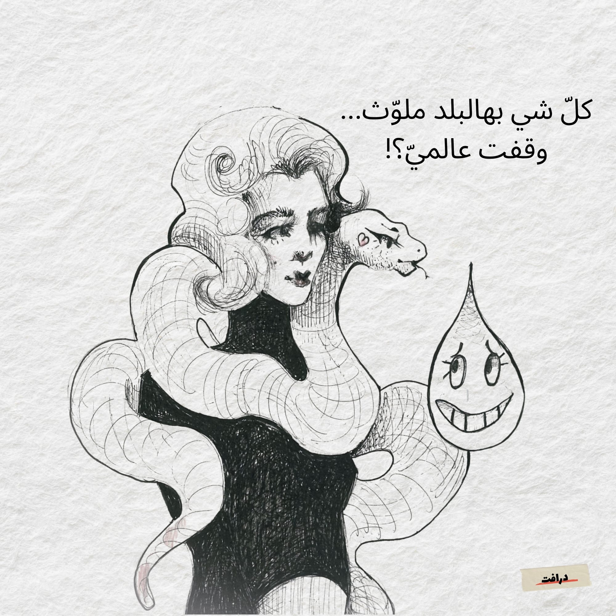 وقفت ع الميّ؟