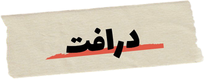 درافت