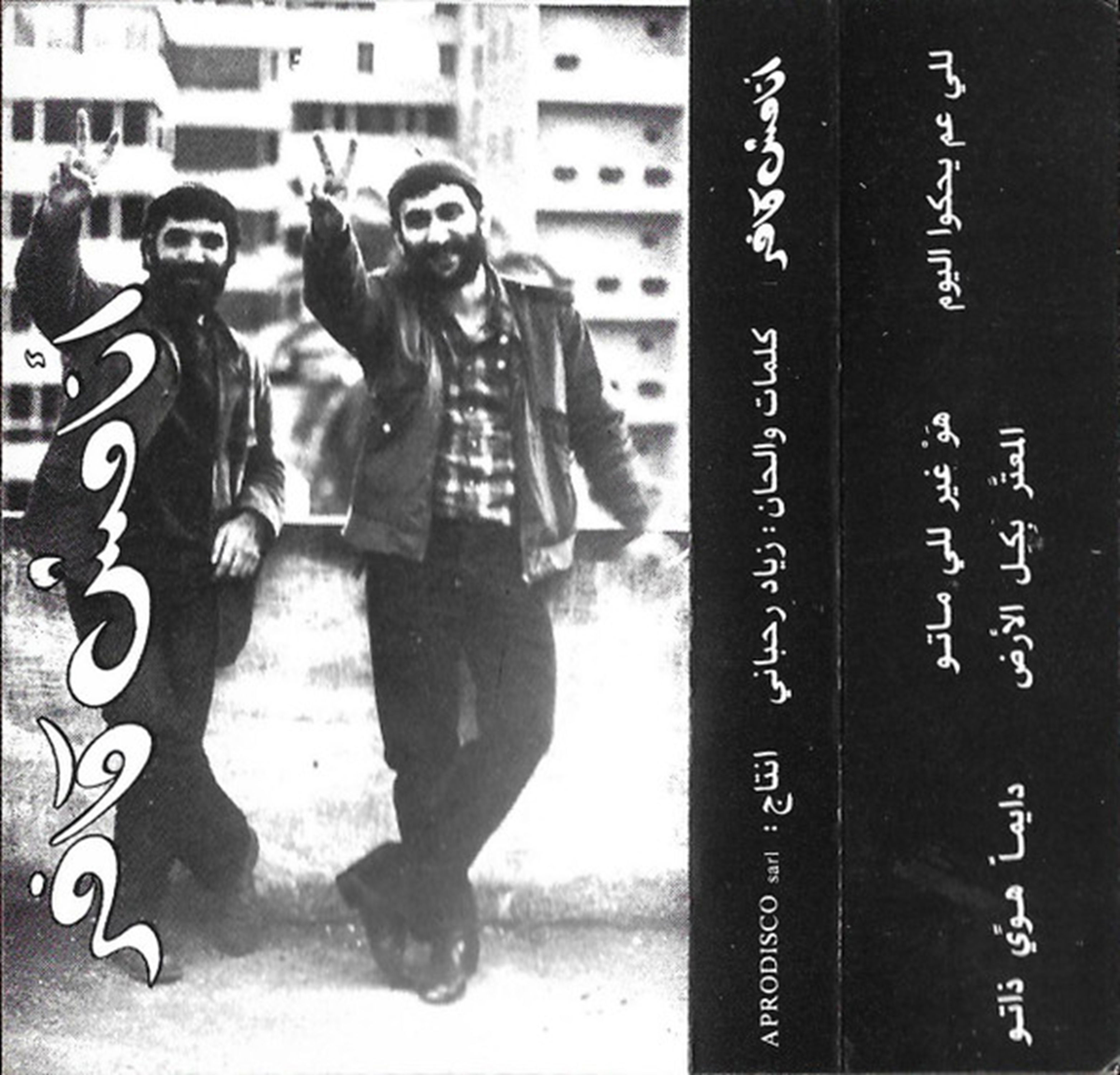 كاسيت «أنا مش كافر» (1985) - تضمّن أغنية «شو هالأيام»