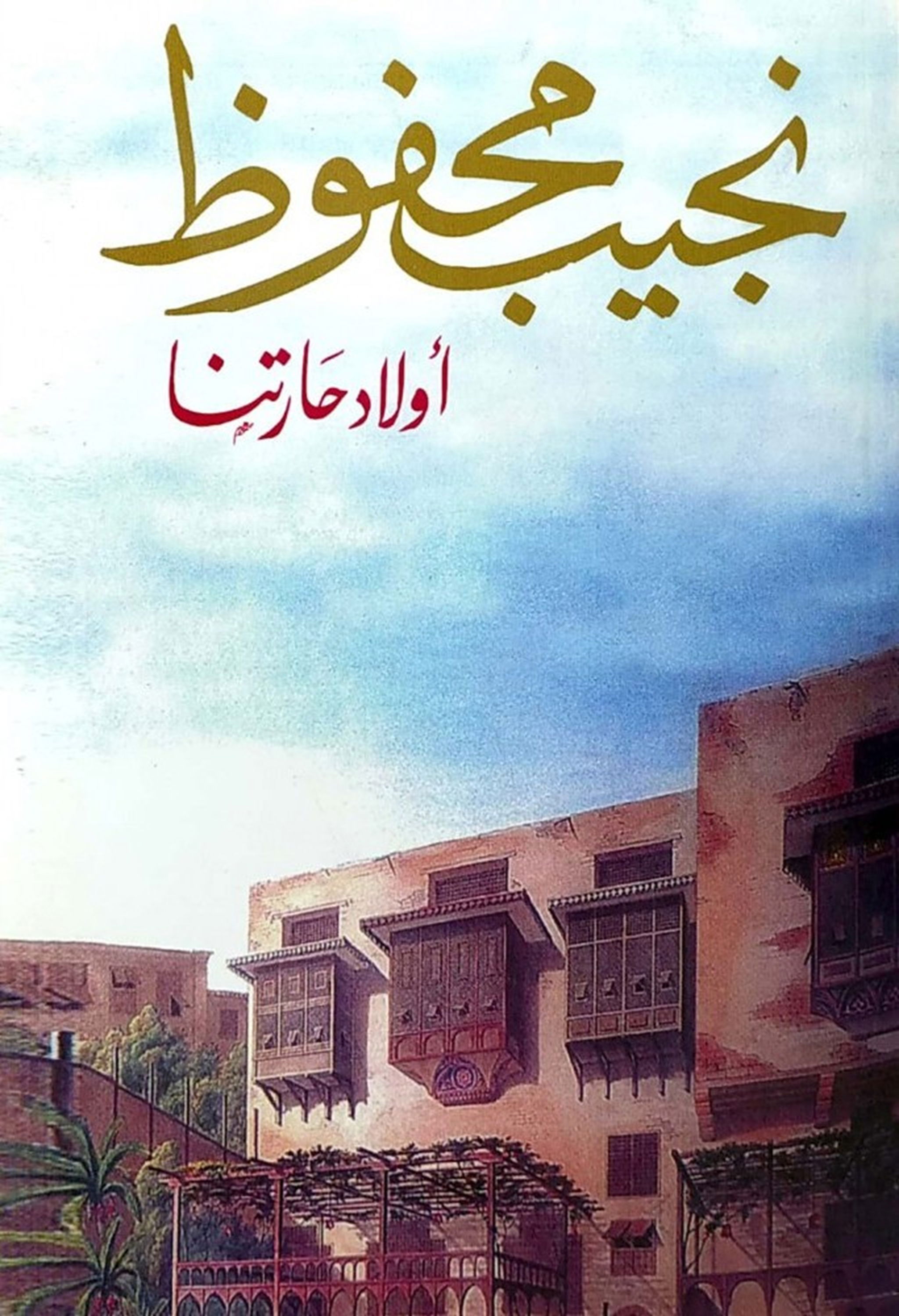 رواية «أولاد حارتنا» التي تسببت في طعن كاتبها نجيب محفوظ