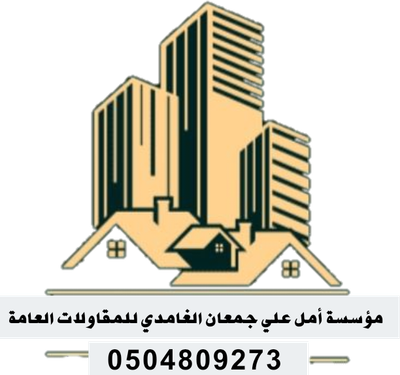 مؤسسة أمل علي جمعان الغامدي للمقاولات العامة