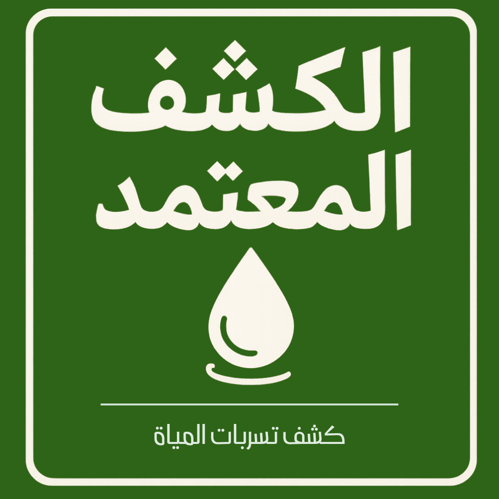 شركة كشف تسربات المياه بالرياض – الكشف المعتمد