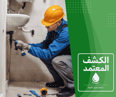 شركة كشف تسربات المياه بالطائف شركة الكشف المعتمد