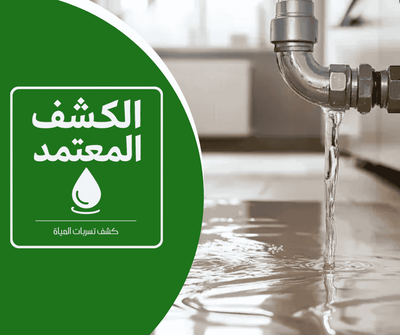 شركة كشف تسربات المياه بالدمام شركة الكشف المعتمد