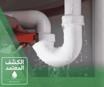 شركة كشف تسربات المياه بمكة المكرمة شركة الكشف المعتمد