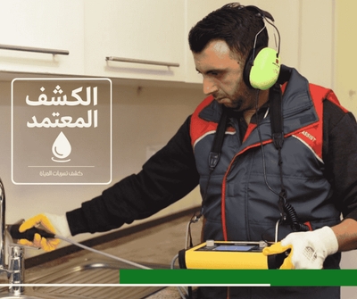 شركة كشف تسربات بعسير شركة الكشف المعتمد