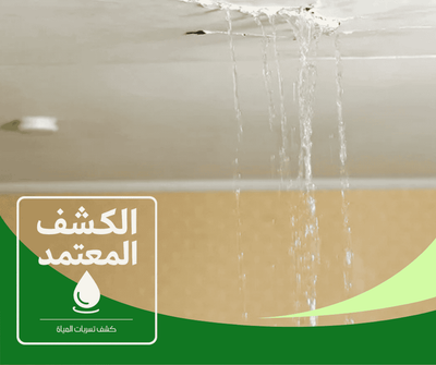 شركة كشف تسربات المياه بالأحساء شركة الكشف المعتمد