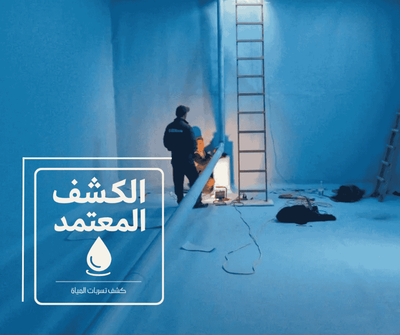 عزل الخزانات بالرياض مع شركة الكشف المعتمد