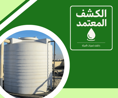 شركة عزل خزانات بجدة شركة الكشف المعتمد